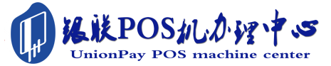 铜仁POS机办理服务中心